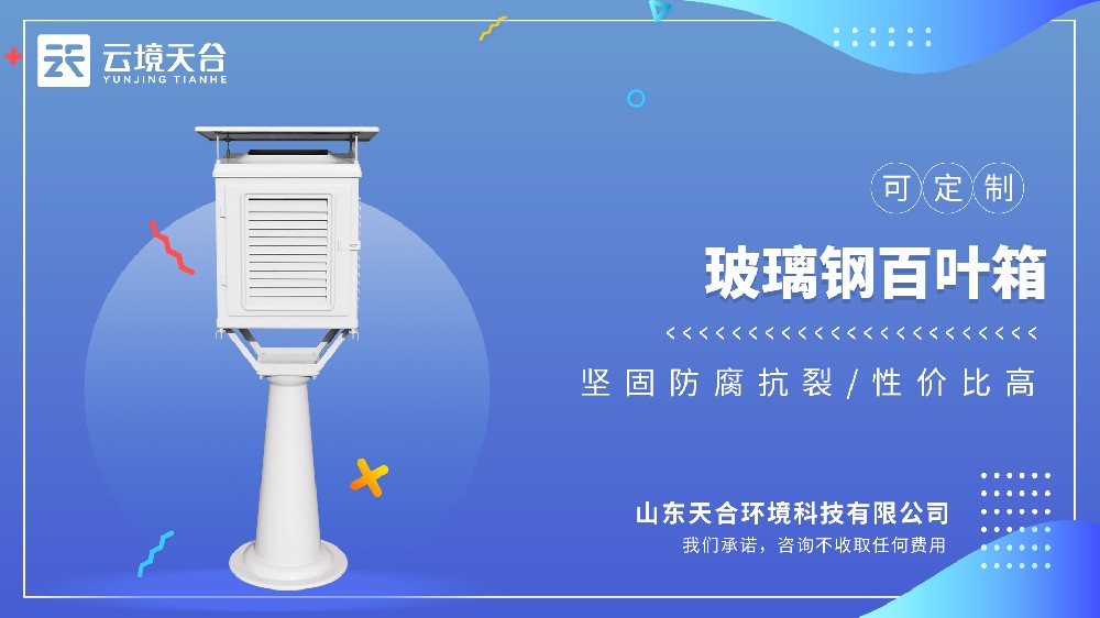 玻璃鋼百葉箱：輕質高強 + 抗輻射，滿足長期監測需求